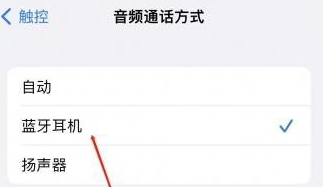 葫芦岛苹果蓝牙维修店分享iPhone设置蓝牙设备接听电话方法