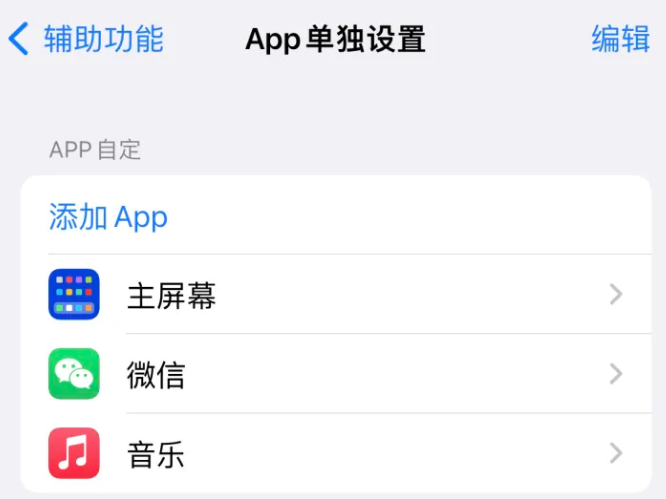 葫芦岛苹果14服务点分享iPhone14如何单独设置App