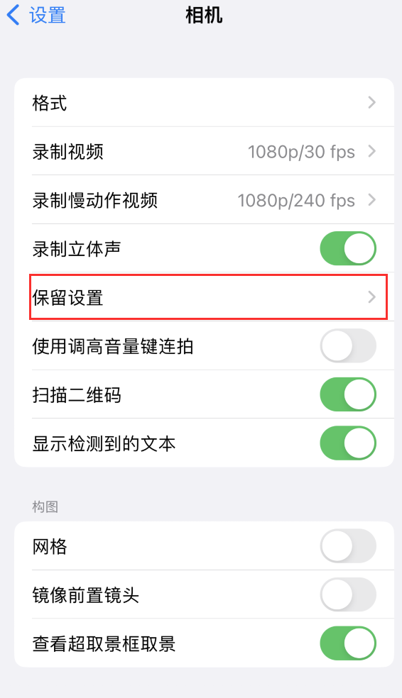 葫芦岛苹果14维修分享如何在iPhone 14 机型中保留拍照设置 