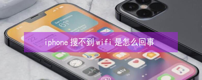 葫芦岛苹果13维修分享iPhone13搜索不到wifi怎么办 